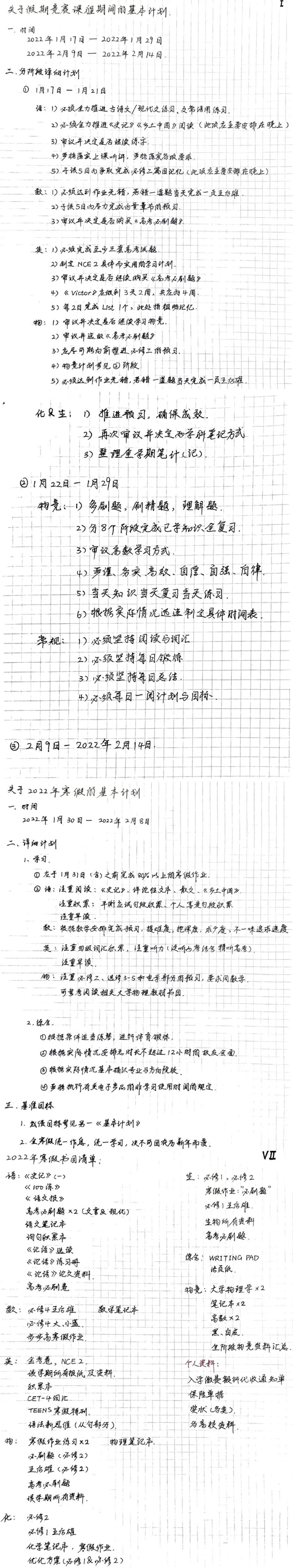 高一学生郭濠源的寒假“强势”日程表 受访者供图