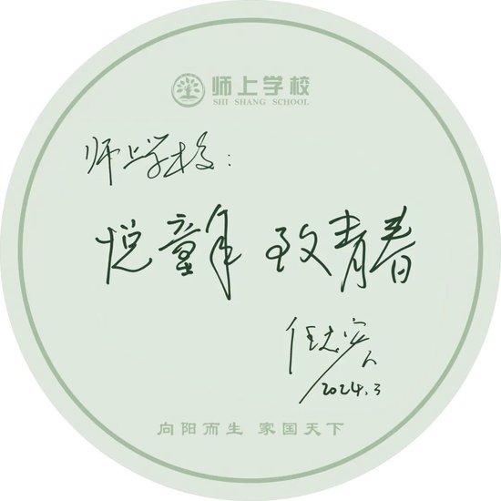 演播艺术家、CCTV国际频道著名主持人任志宏寄语师上学校:悦童年 致青春