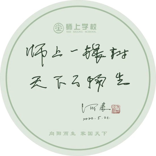 中国作家协会副主席、四川省作家协会主席阿来寄语师上教育:师上一棵树 天下万物生