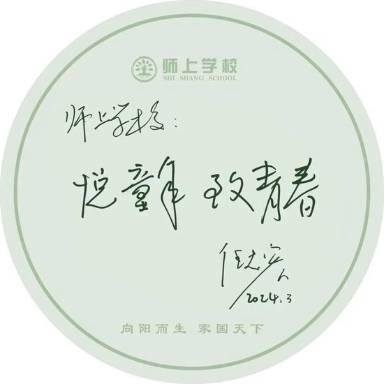 演播艺术家、CCTV国际频道著名主持人任志宏寄语师上学校