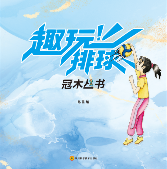 陈苗所编写的《趣玩排球》动画书