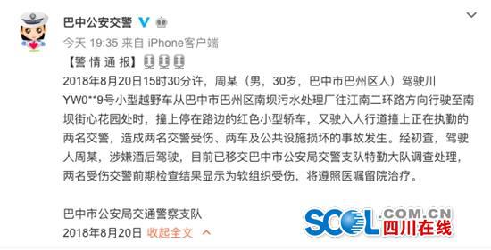 巴中一越野车撞伤执勤交警 司机疑酒驾