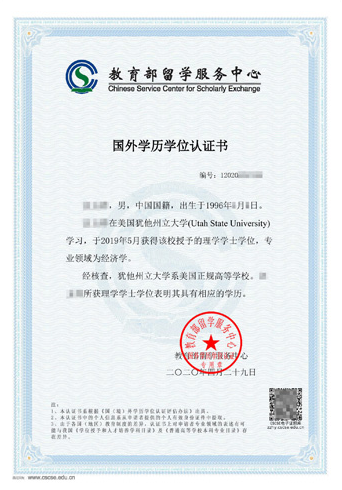 学历学位认证书