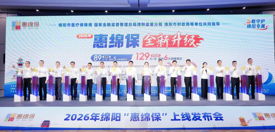 2026年“惠绵保”上线发布会