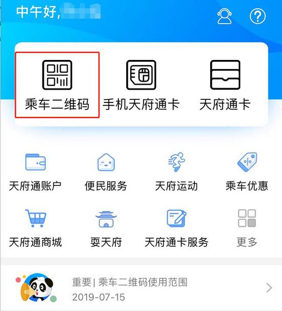 天府通App界面