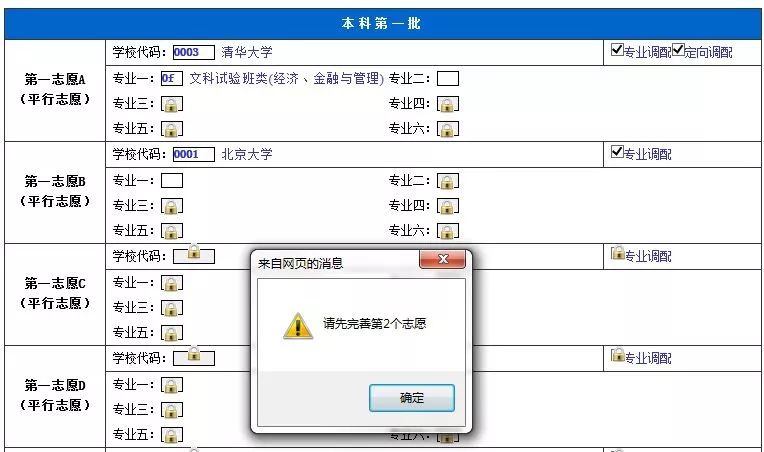 图1-4 在没有填完上一志愿的情况下填写下一志愿