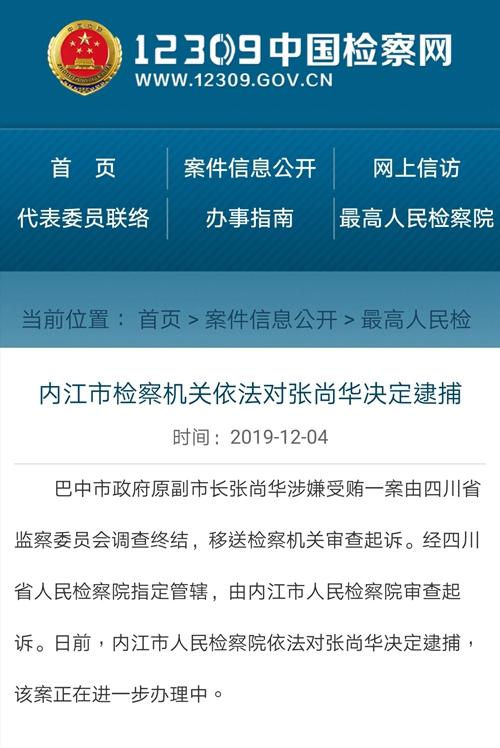 期货账户开户要求内江市人民检察院依法对巴中市原副市长张尚华决定逮捕