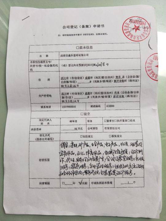 蔣先生提供的市場監督管理局存檔的登記材料
