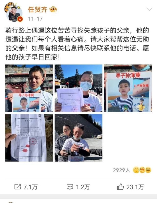 任贤齐为其发声寻子