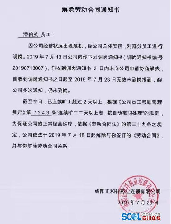 图为潘伯英于2019年7月23日收到的解除劳动合同通知书