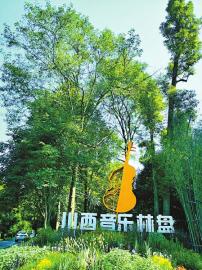 川西音乐林盘。