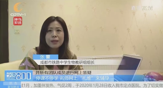 张蕾团队“停课不停学”举措获成都电视台报道