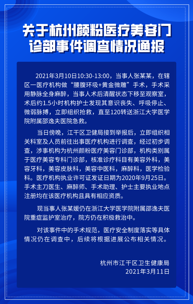 关于杭州颜粉医疗美容门诊部事件调查情况通报 图片来源：江干区卫生健康局