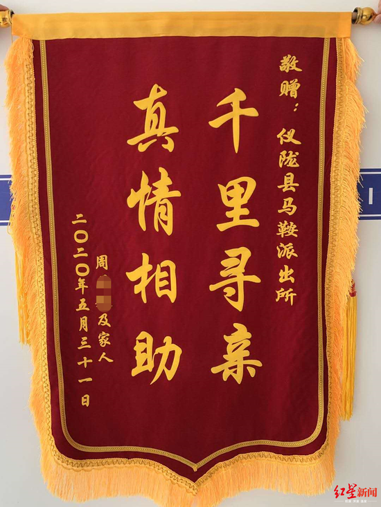 周先生寄給派出所的錦旗