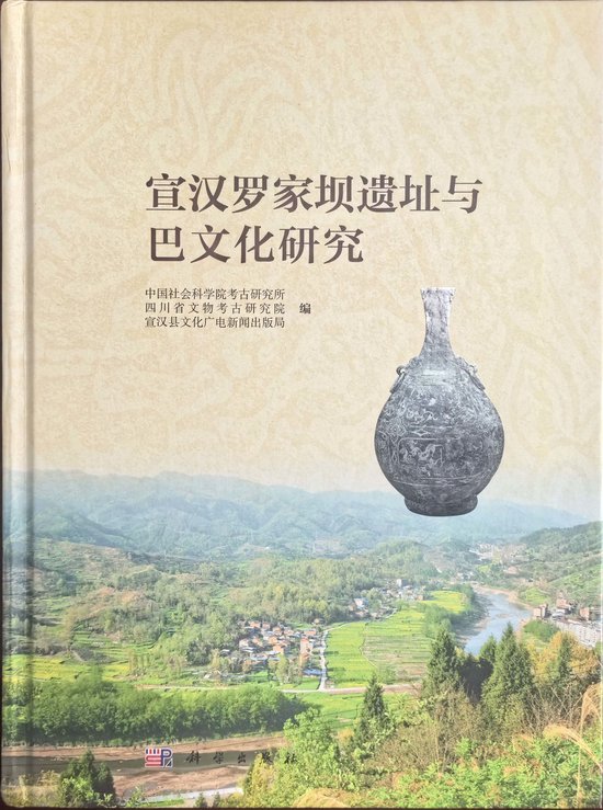 出版的书籍《宣汉罗家坝遗址与巴文化研究》