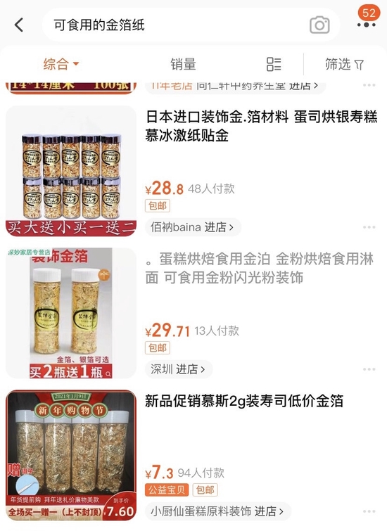 購物平臺上售賣的食用金箔粉