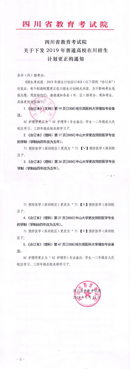 中山大学、哈尔滨医科大学更正在川招生计划