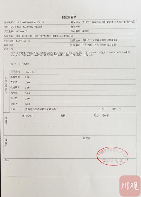 黎青明的赔款计算书。