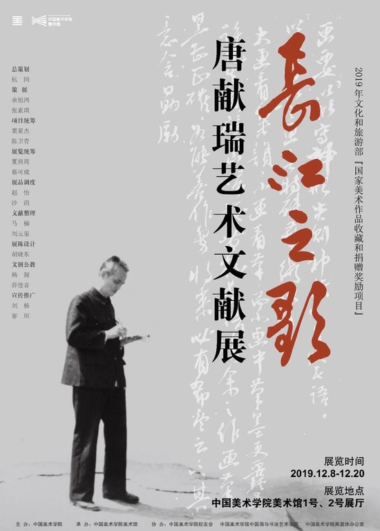 2019年中國美術學院為唐獻瑞先生舉辦作品文獻展