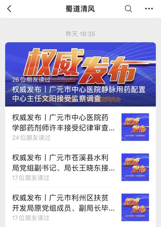 廣元市紀(jì)委監(jiān)委官方微信,接連發(fā)布四則權(quán)威通報(bào)