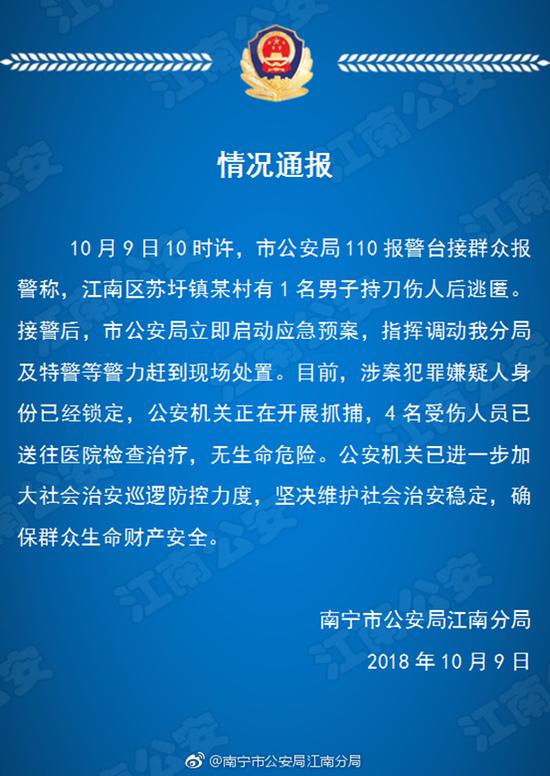 关于10.9苏圩镇砍人事件通报 广西南宁市公安局江南分局官方微博 图