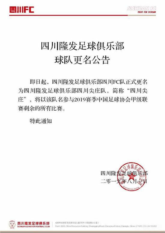 四川队官方更名公告。