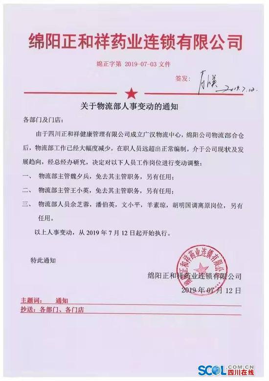圖為綿陽(yáng)正和祥藥業(yè)連鎖有限公司于2019年7月12日下發(fā)的《關(guān)于物流部人士變動(dòng)的通知》