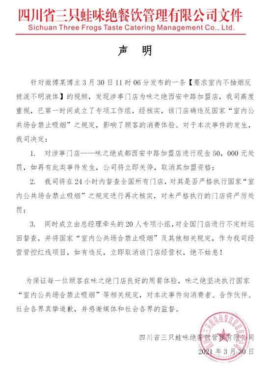 四川省三只蛙味绝餐饮管理有限公司发布的声明 来源:涉事餐饮公司官方微信公众号