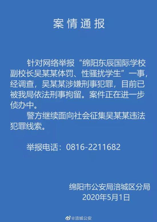 绵阳市公安局涪城区分局曾发布的案情通报。来源：涪城公安官方微博