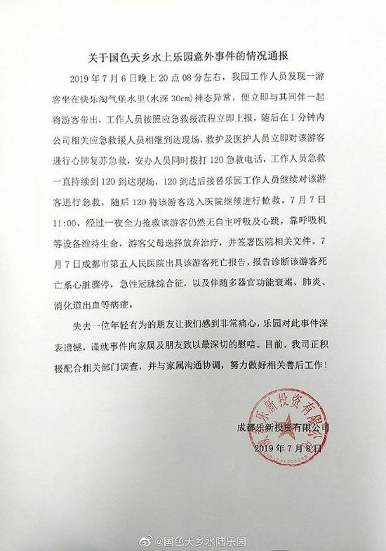 成都国色天乡水上乐园一游客发生意外 抢救无效死亡