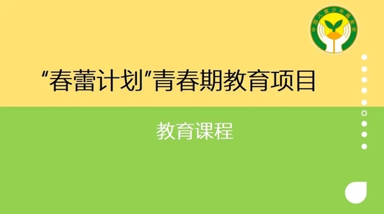 “春蕾计划”青春期教育项目