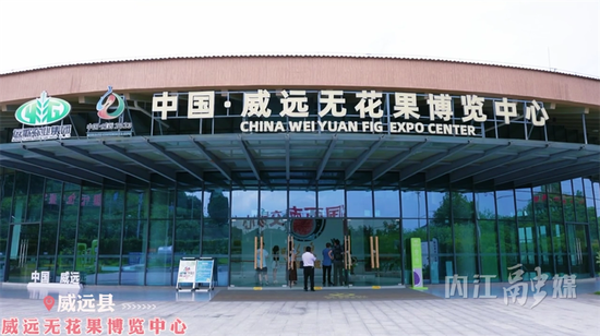 威远无花果博览中心