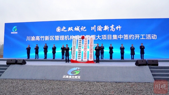川渝高竹新区管理机构揭牌暨重大项目集中签约开工活动现场(吴迪/摄)