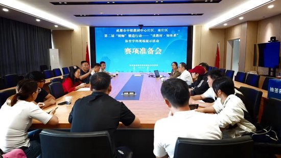 赛前准备会进行中