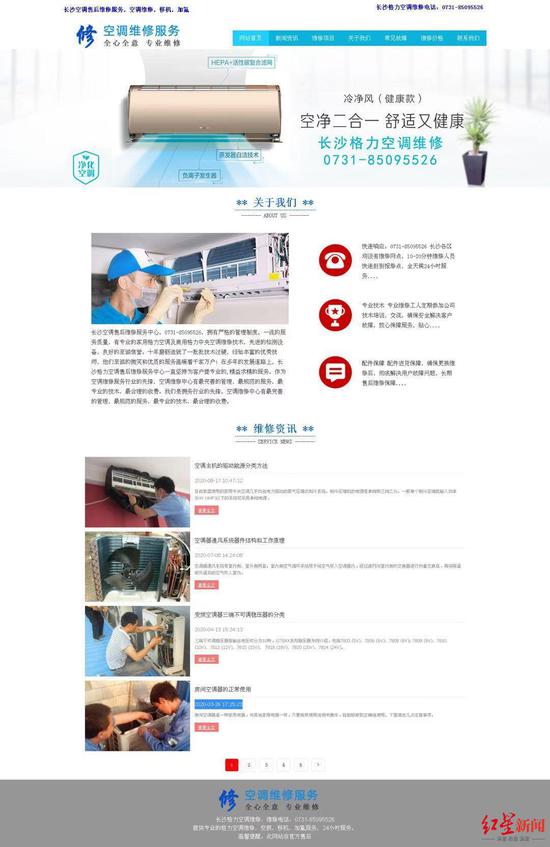 網頁多處標明“長沙格力空調維修”等字樣