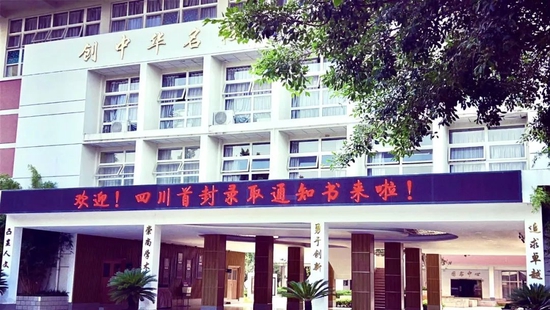 成都市锦江区嘉祥外国语高级中学