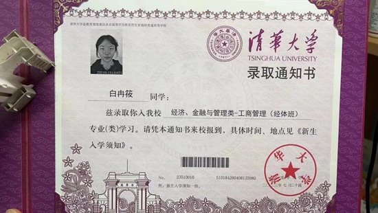 白冉筱录取通知书