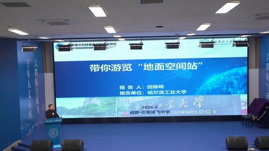 哈尔滨工业大学教授田维明做航天科普讲座