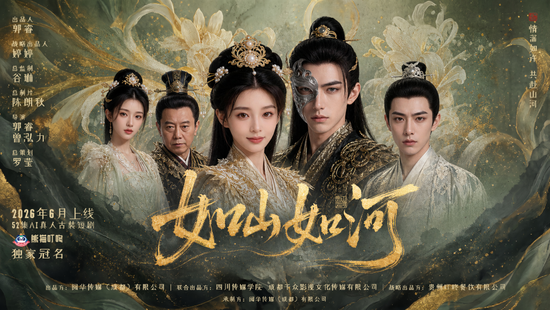由我院师生与行业企业共同创作的产教融合项目&nbsp;52集AI真人剧《如山如河》已经登陆各主流平台