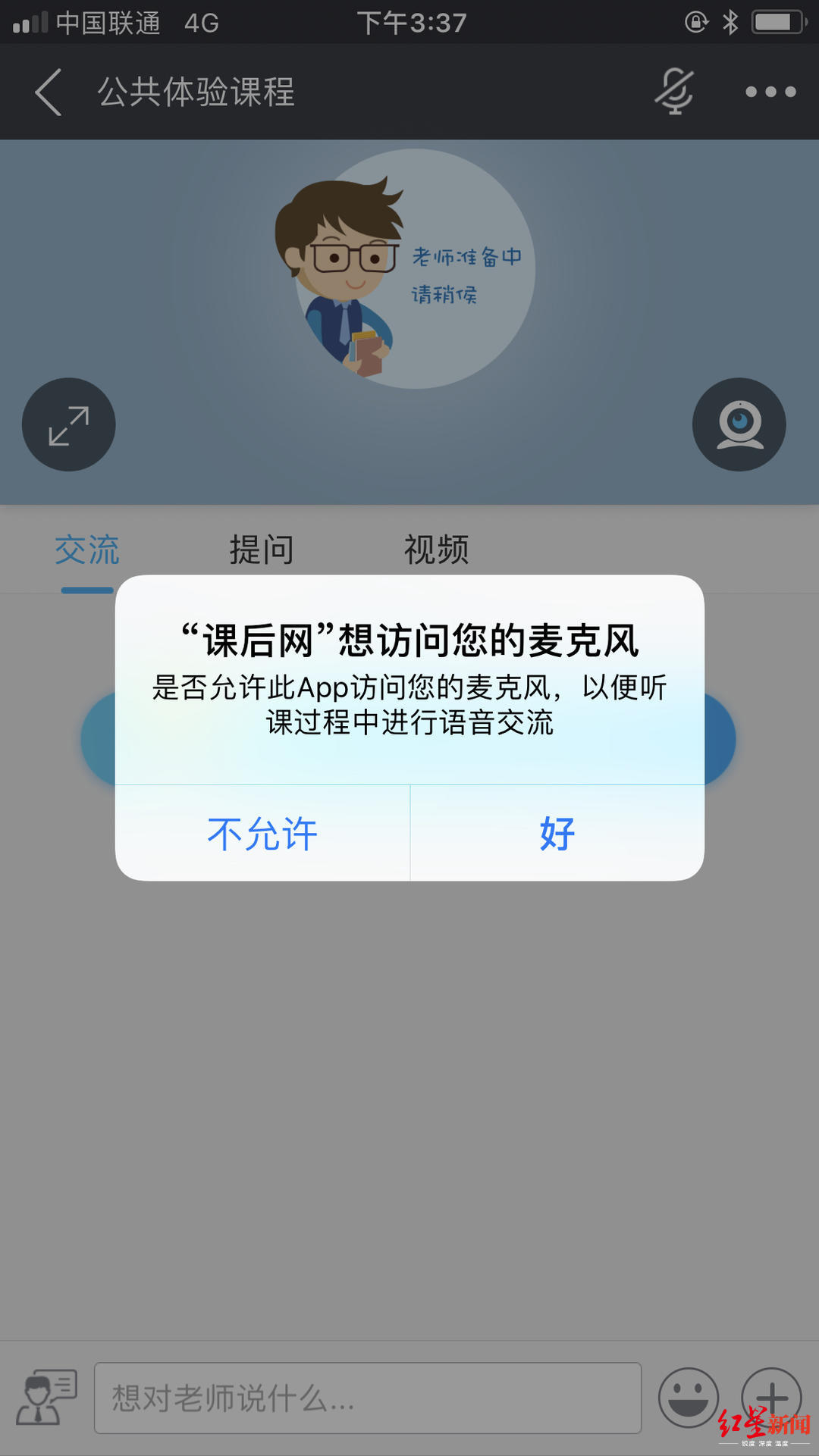 ▲记者体验发现,如果点击“不允许”则无法正常听课