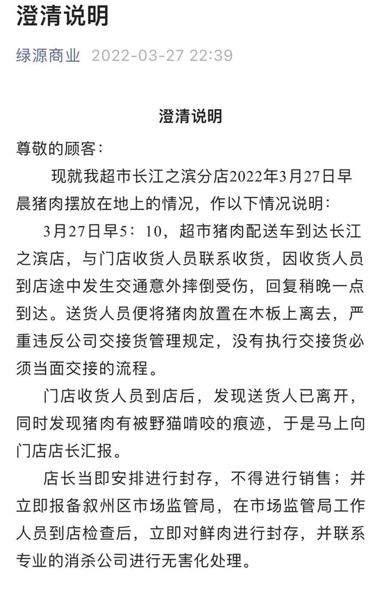 宜宾绿源食品有限公司通过微信公众号“绿源商业”发布“澄清说明”。