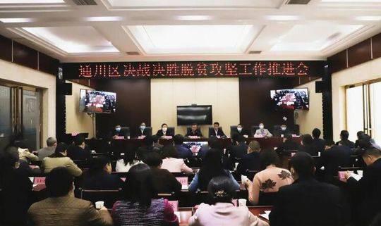 通川区召开决战决胜脱贫攻坚工作推进会