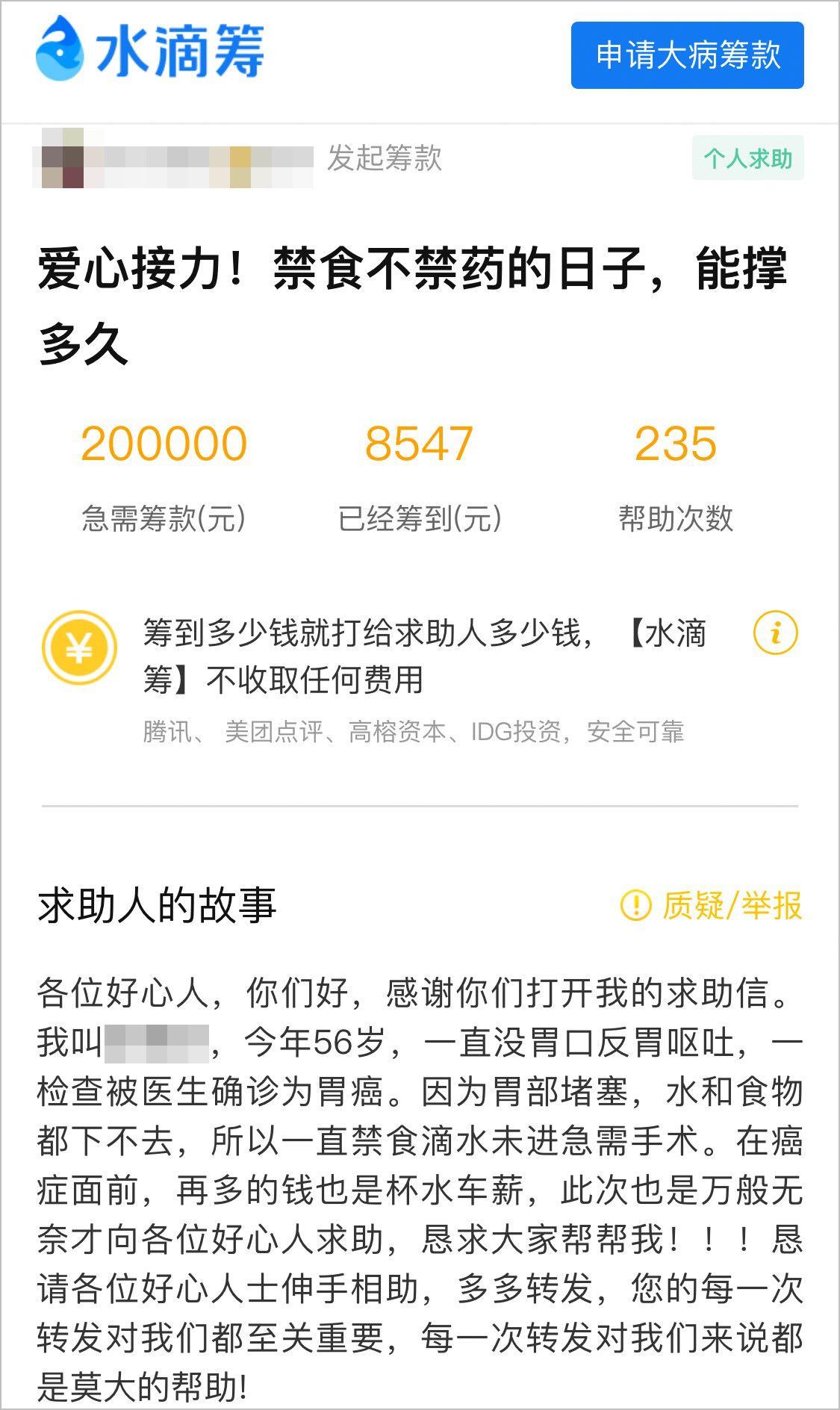 涉事女子在水滴筹平台发起的网络募捐项目。 网页截图
