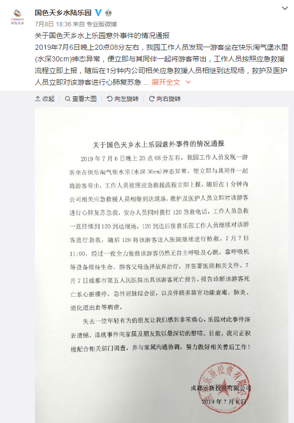 国色天乡水陆乐园发布情况通报