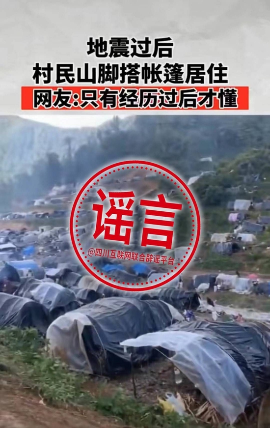 地震后村民在山脚搭帐篷居住，系谣言。