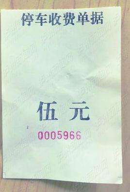袁先生收到的停车费票据
