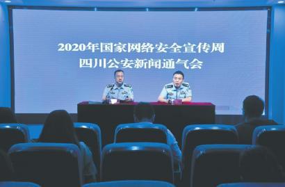 2020网络安全宣传周四川公安新闻通气会现场