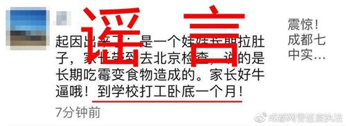 真相:成都七中实验学校事件中并无卧底家长一事。