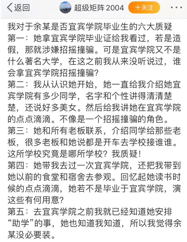 8月4日,“@超級矩陣2004”再次發(fā)文,對余某是否是宜賓學院畢業(yè)生提出了六點質(zhì)疑