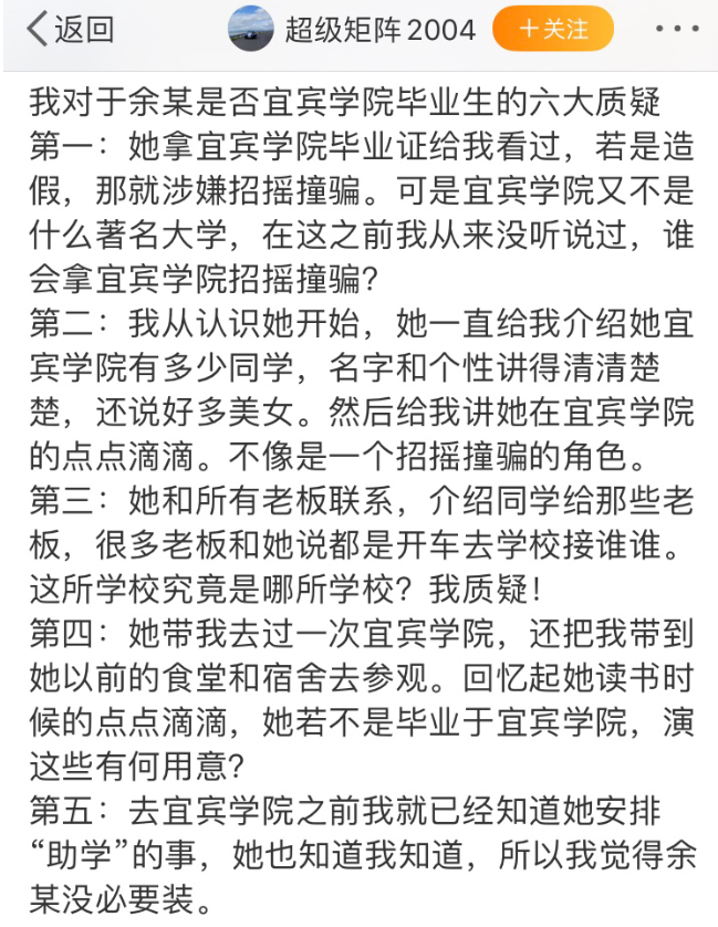 8月4日，“@超级矩阵2004”再次发文，对余某是否是宜宾学院毕业生提出了六点质疑